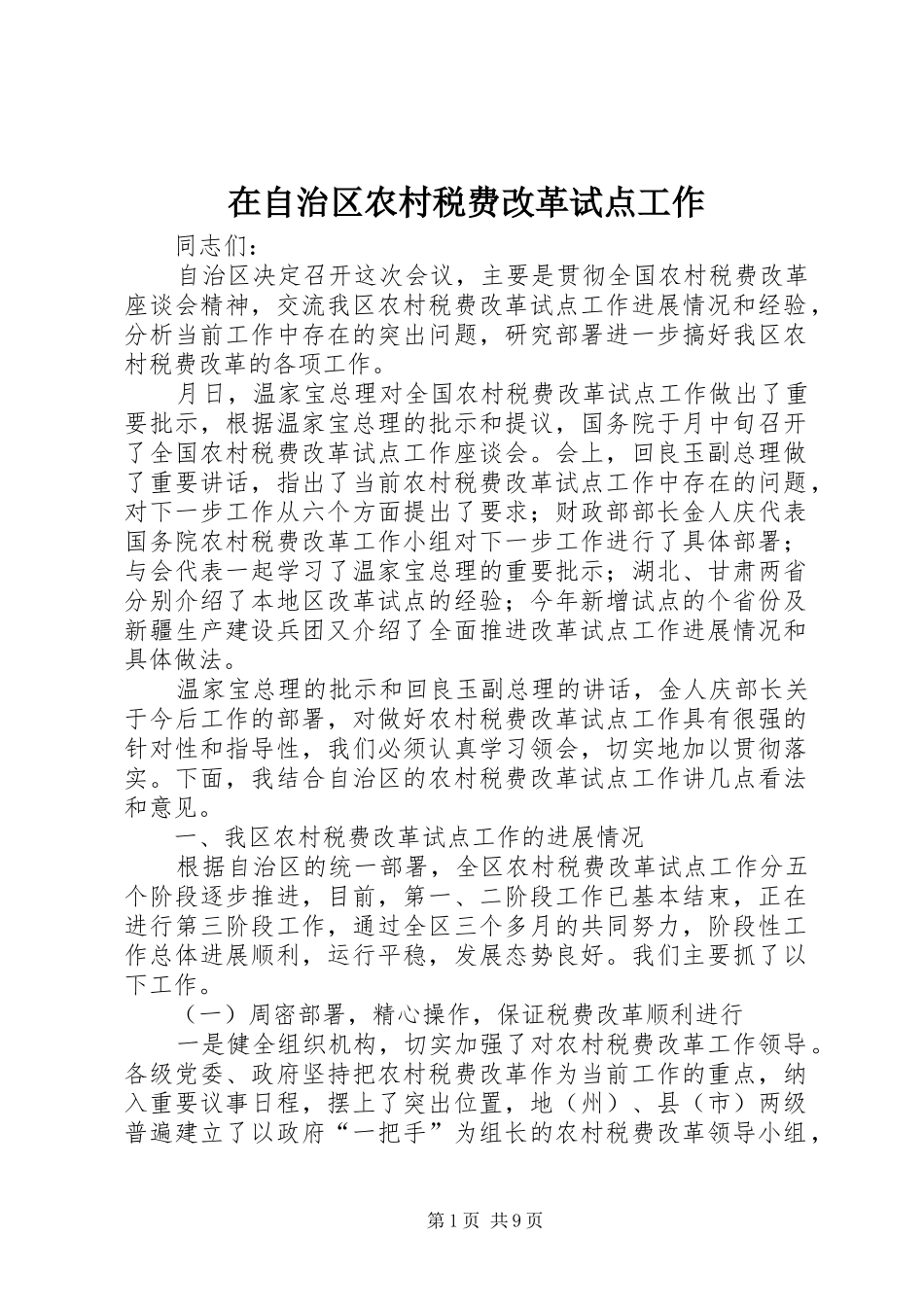 2024年在自治区农村税费改革试点工作_第1页