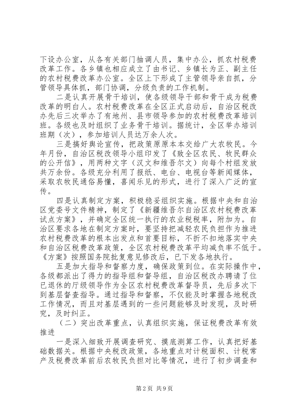 2024年在自治区农村税费改革试点工作_第2页
