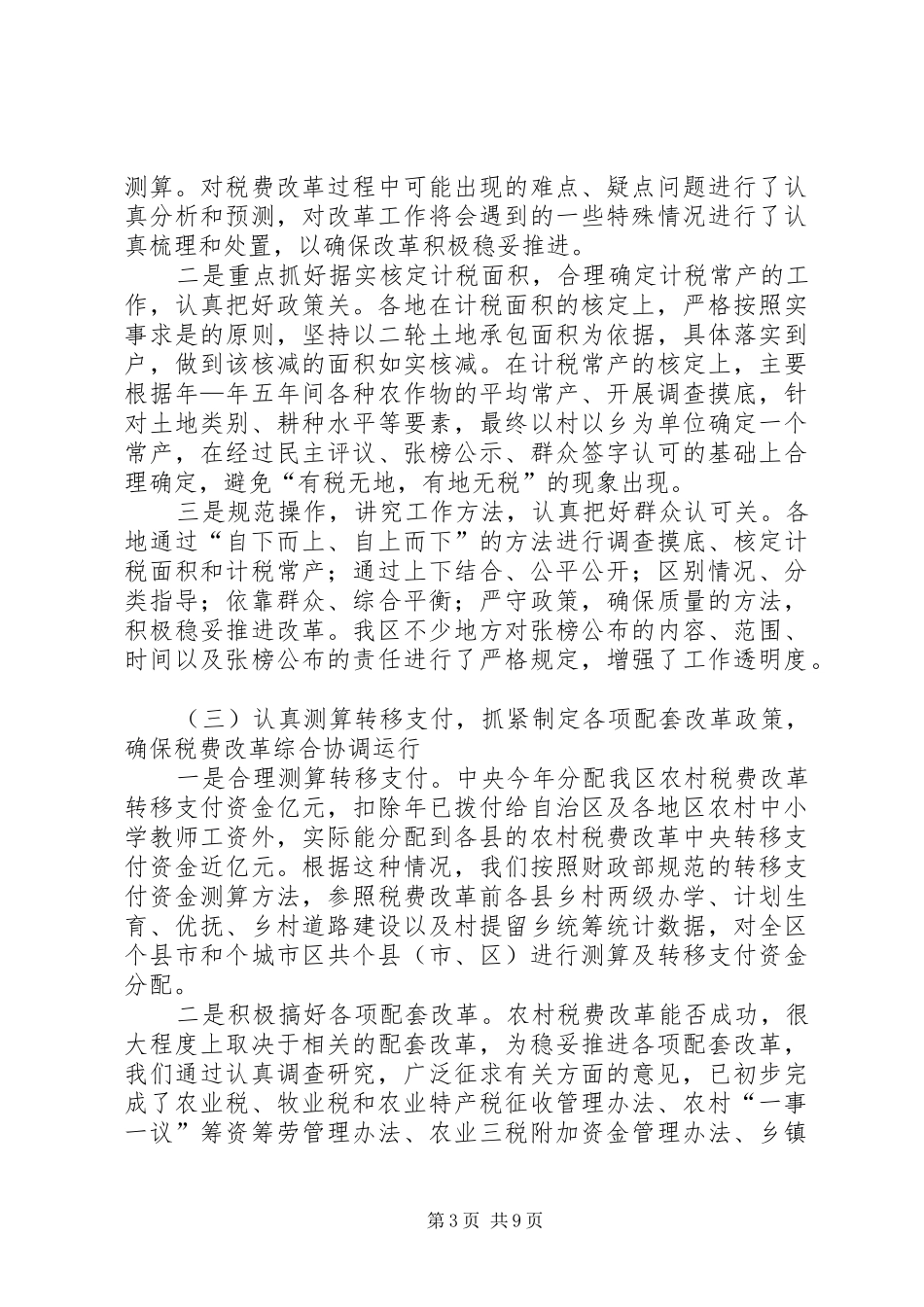 2024年在自治区农村税费改革试点工作_第3页