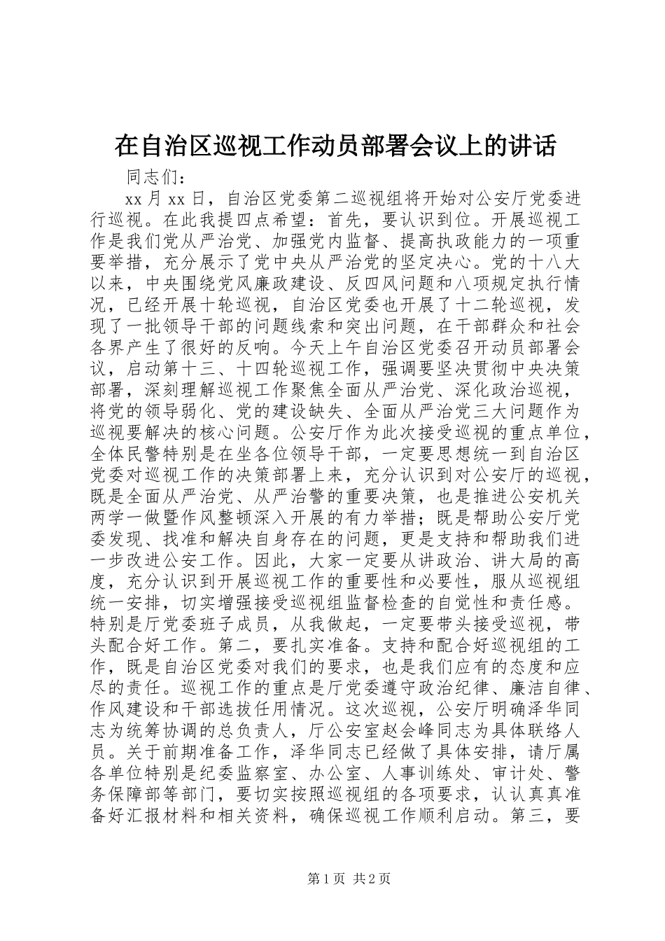 2024年在自治区巡视工作动员部署会议上的致辞_第1页