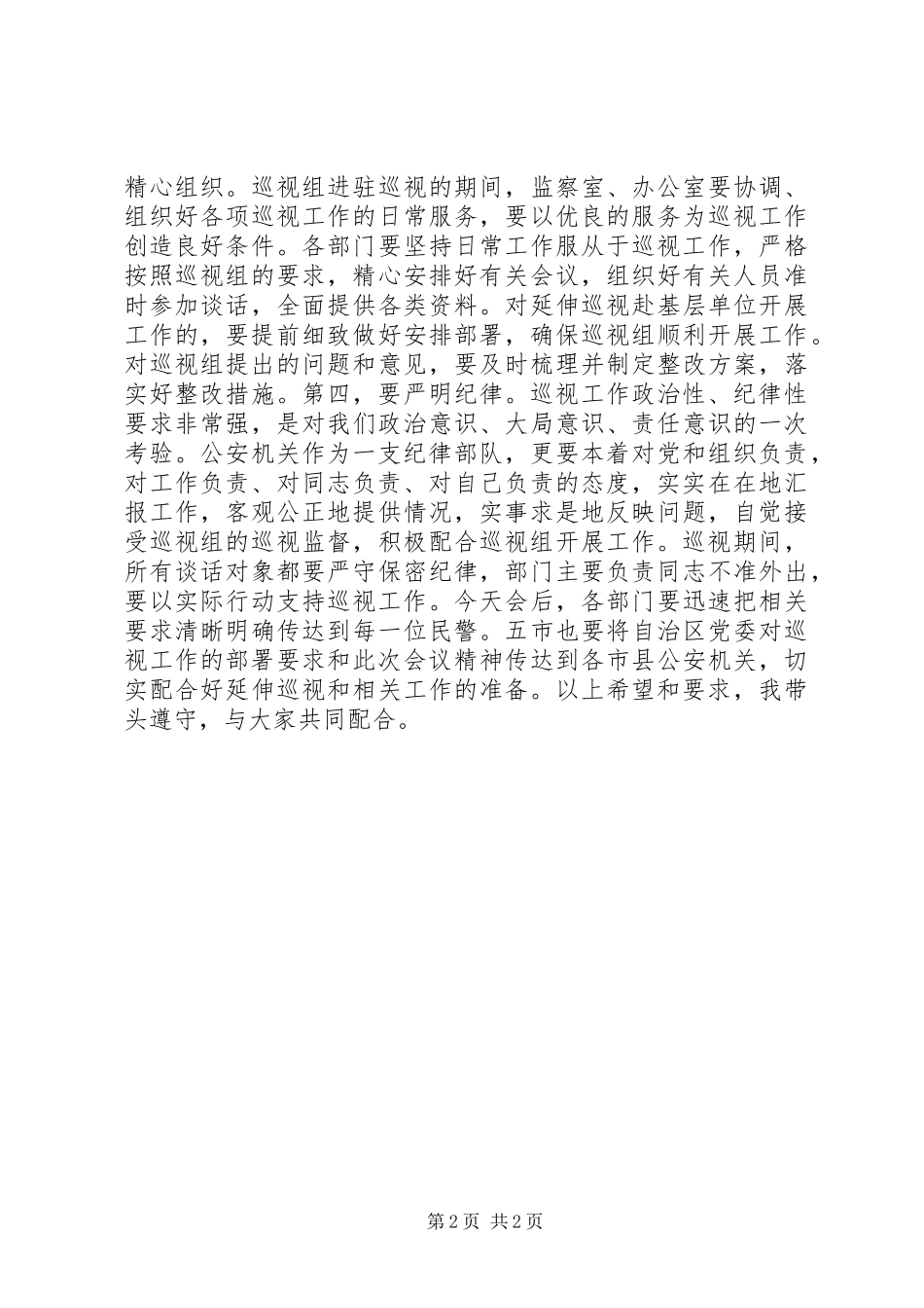 2024年在自治区巡视工作动员部署会议上的致辞_第2页