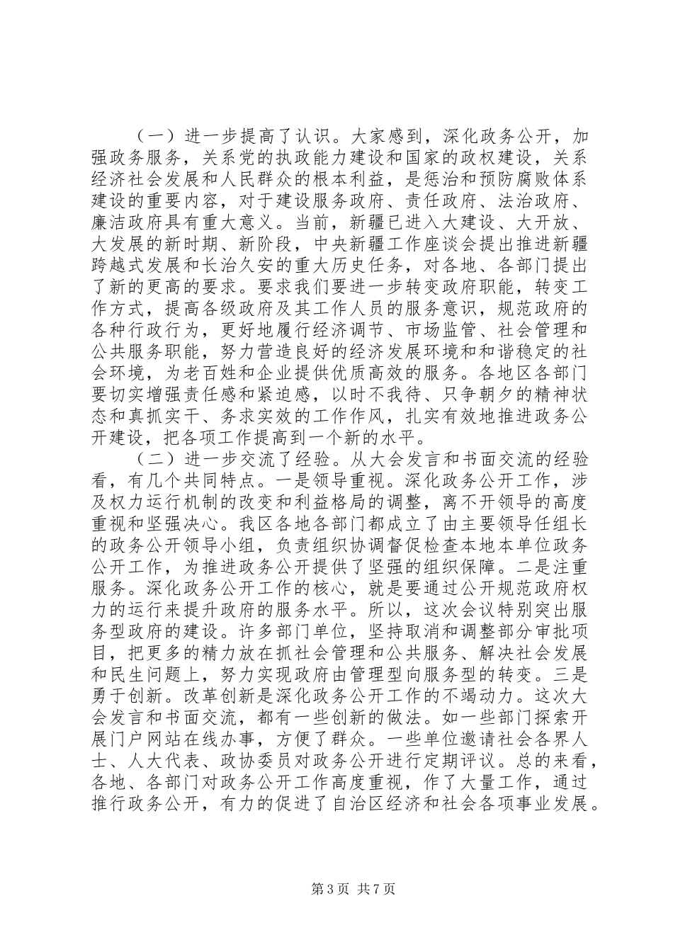 2024年在自治区政务工作会上的总结讲话_第3页