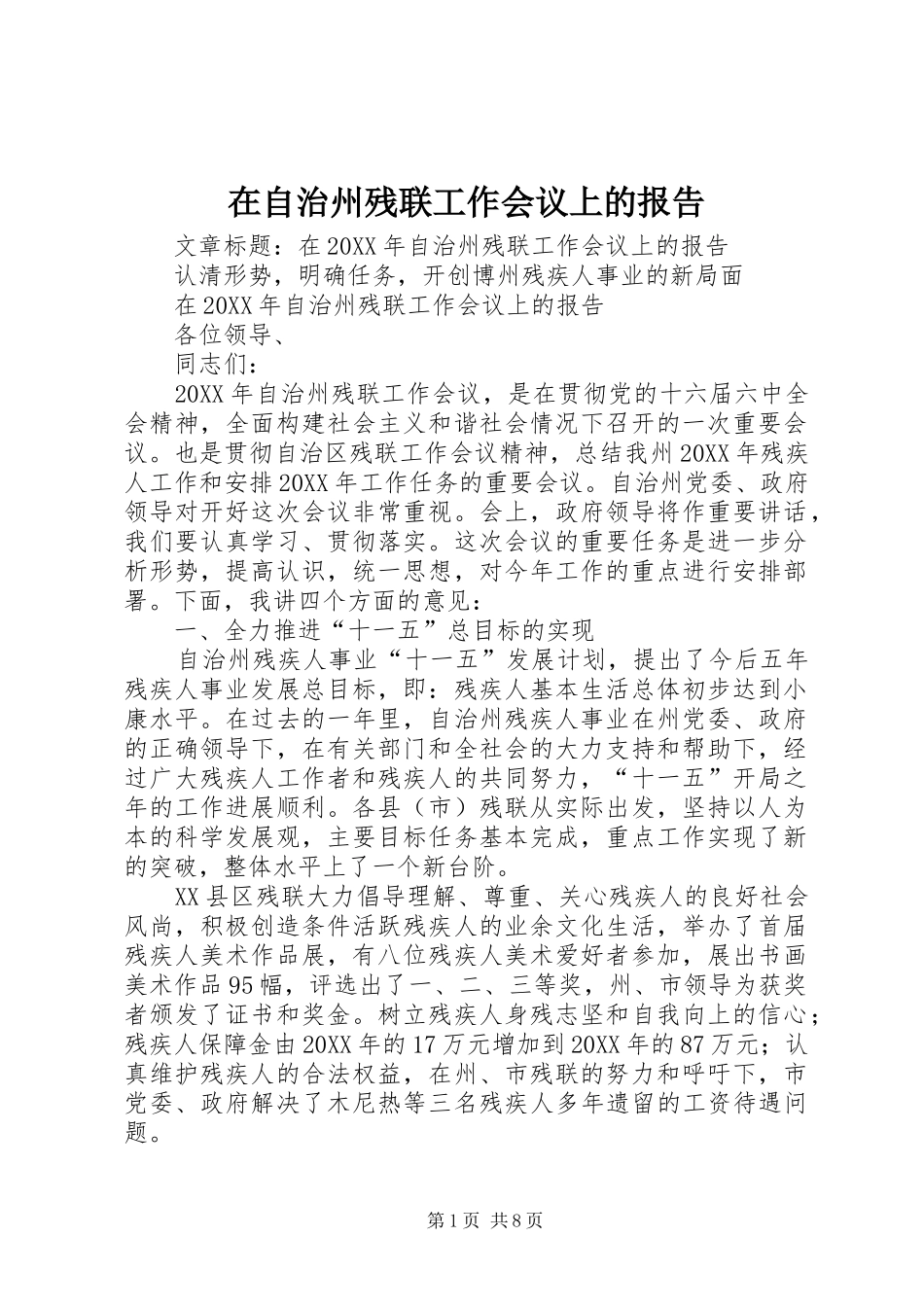 2024年在自治州残联工作会议上的报告_第1页