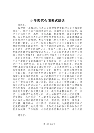 2024年小学教代会闭幕式致辞