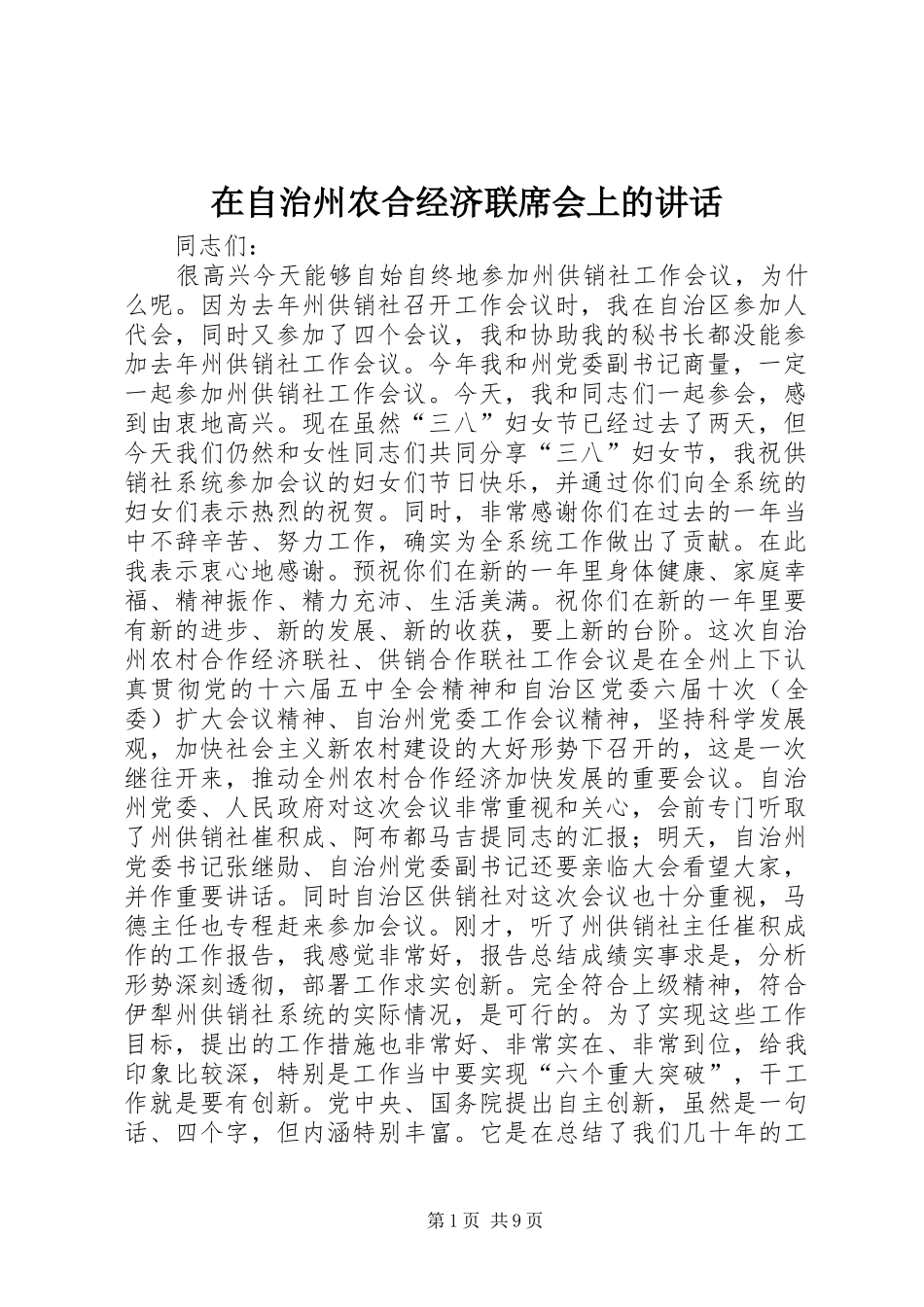 2024年在自治州农合经济联席会上的致辞_第1页