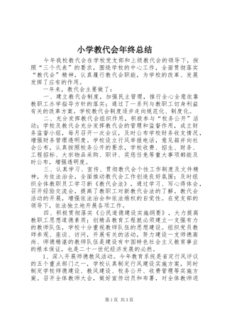 2024年小学教代会年终总结