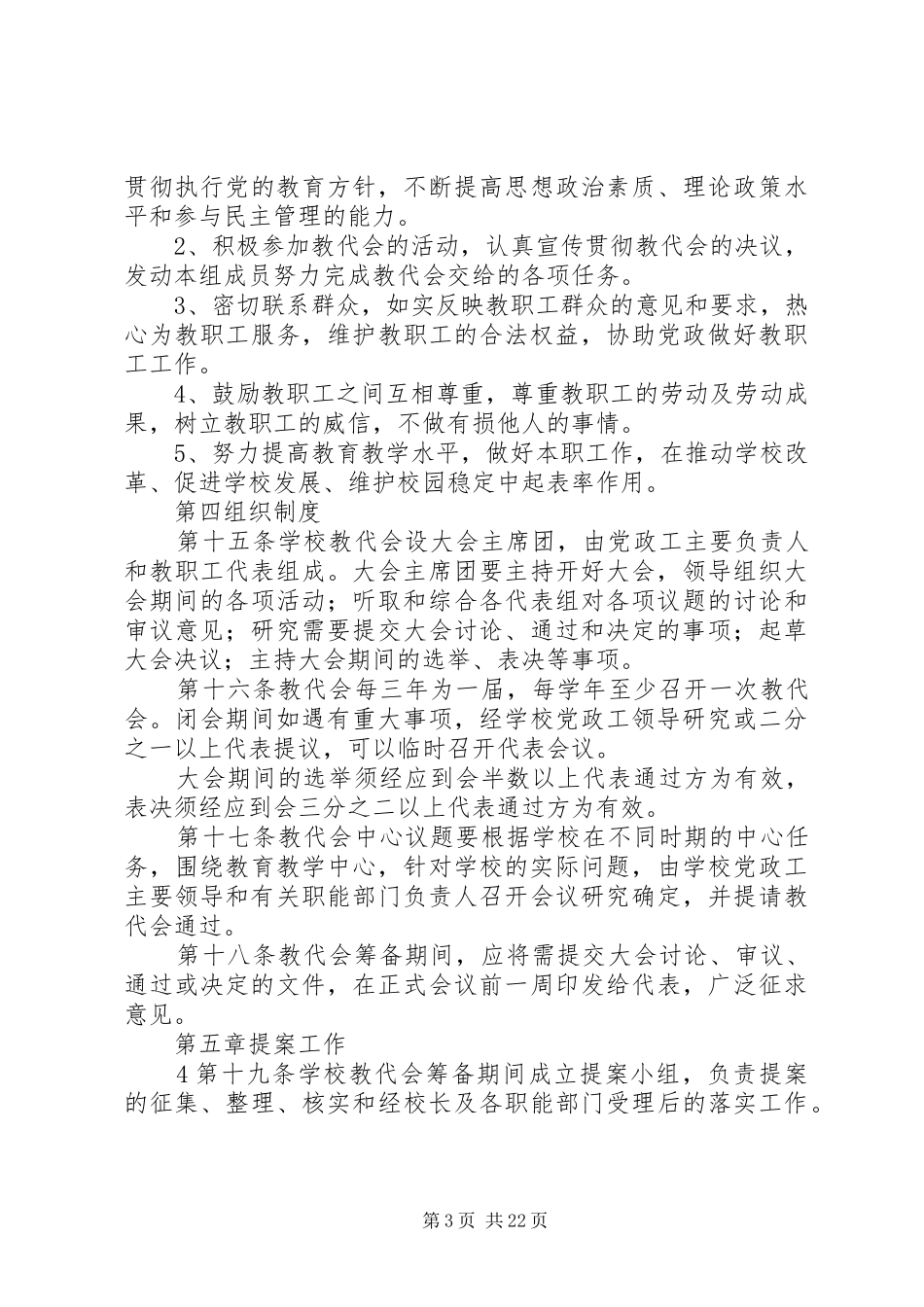 2024年小学教代会实施细则_第3页