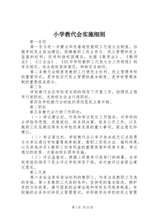 2024年小学教代会实施细则