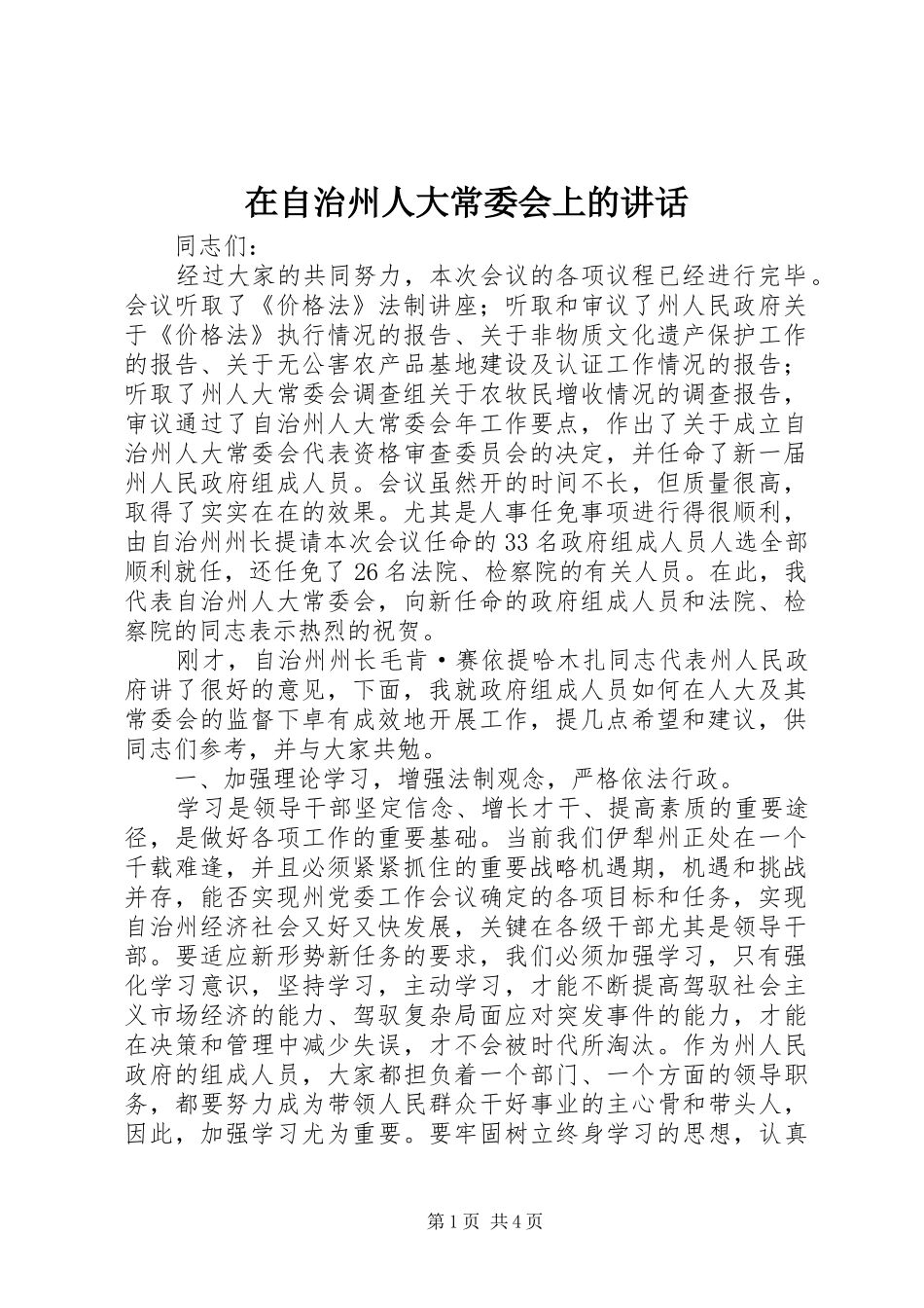 2024年在自治州人大常委会上的致辞_第1页