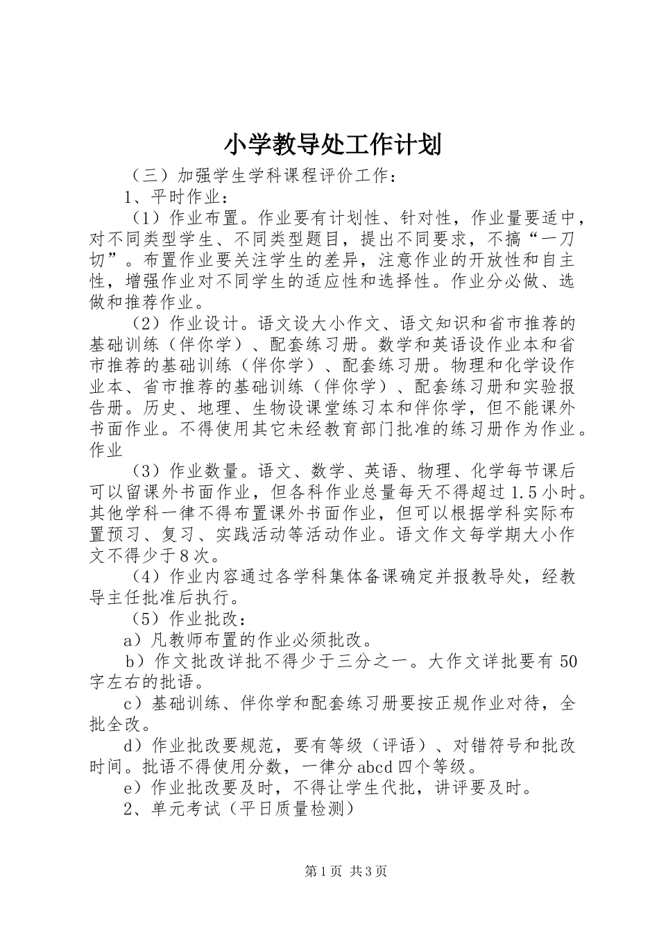 2024年小学教导处工作计划_第1页