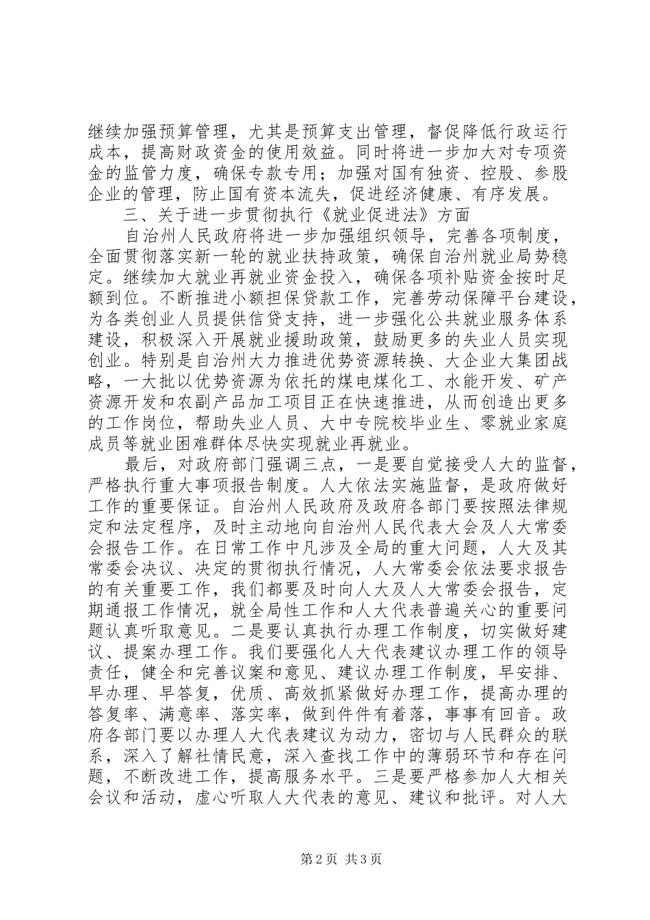 2024年在自治州人大会结束时的表态讲话_第2页