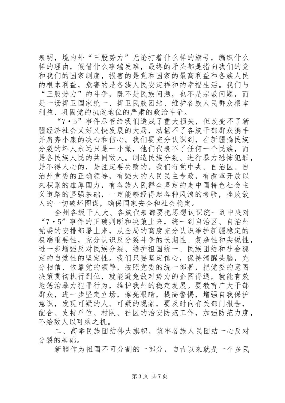 2024年在自治州人大会议闭幕的讲话_第3页