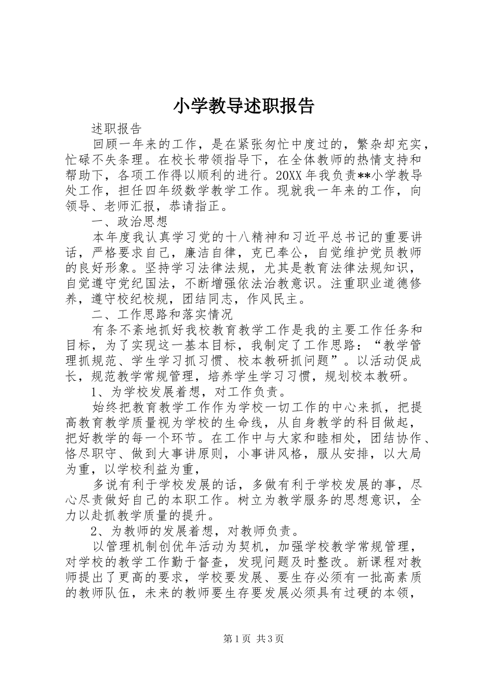 2024年小学教导述职报告_第1页