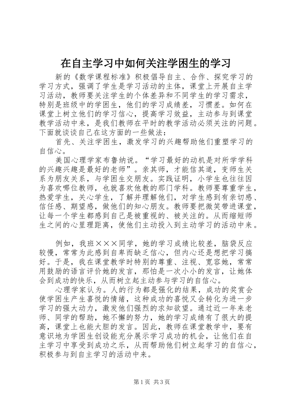2024年在自主学习中如何关注学困生的学习_第1页