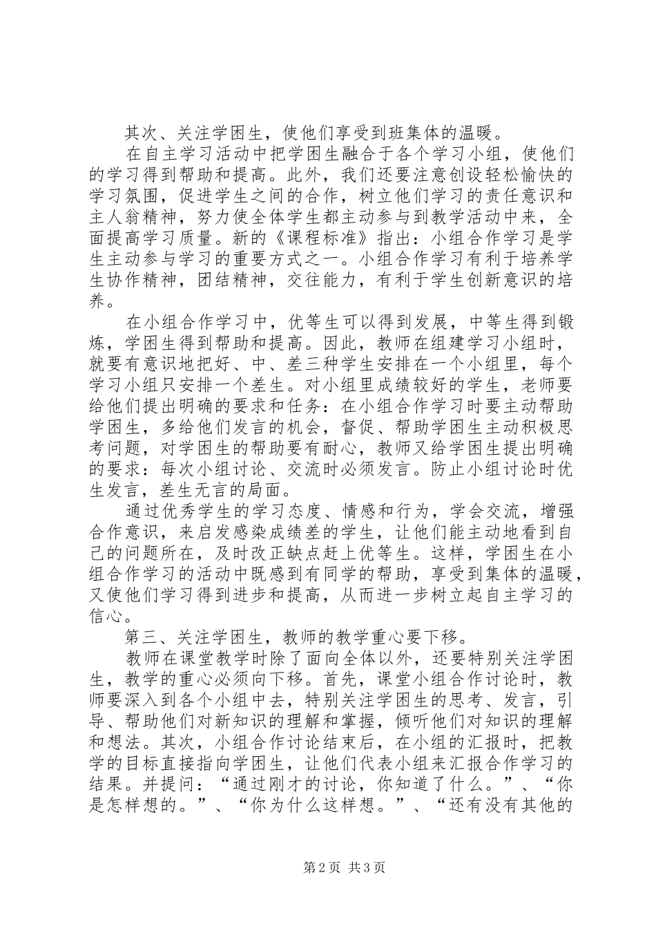 2024年在自主学习中如何关注学困生的学习_第2页