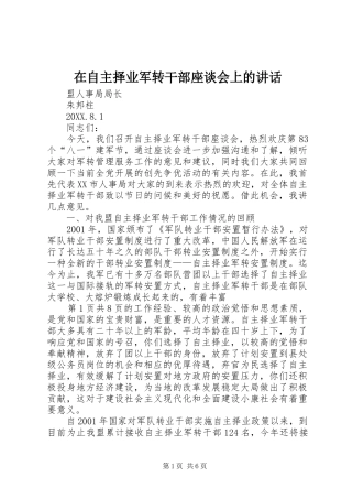 2024年在自主择业军转干部座谈会上的致辞