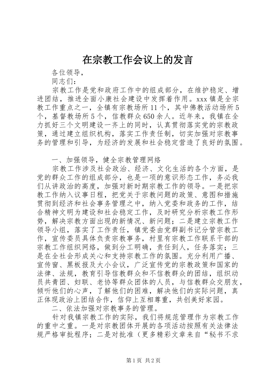 2024年在宗教工作会议上的讲话_第1页