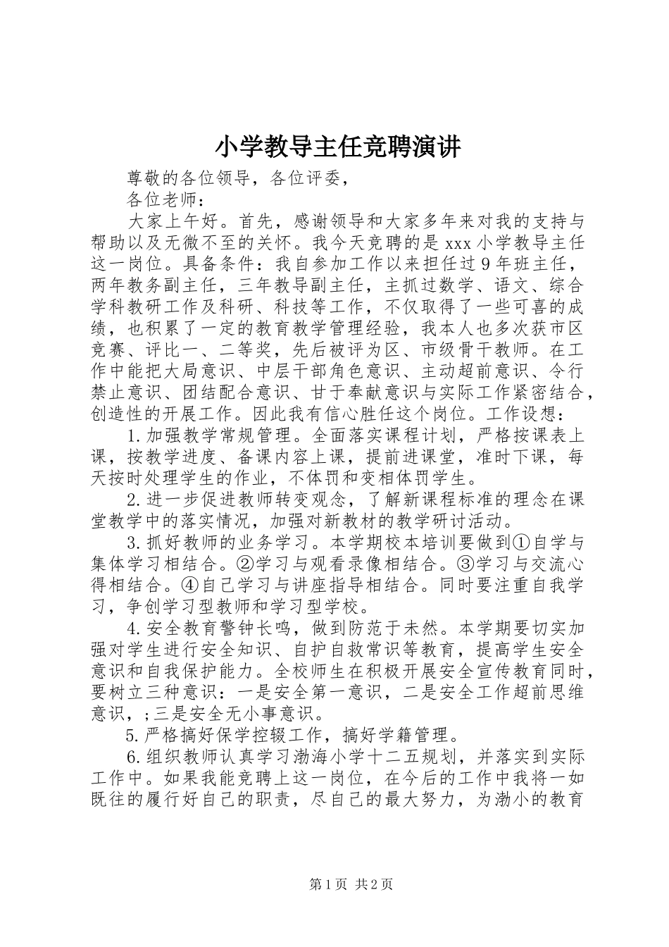 2024年小学教导主任竞聘演讲_第1页