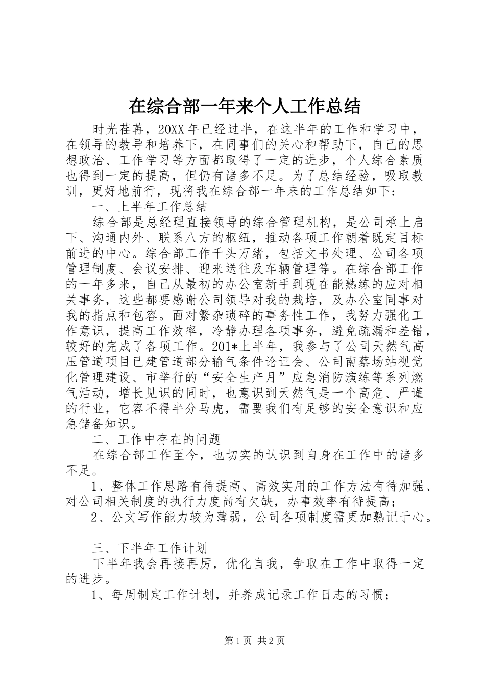 2024年在综合部一年来个人工作总结_第1页