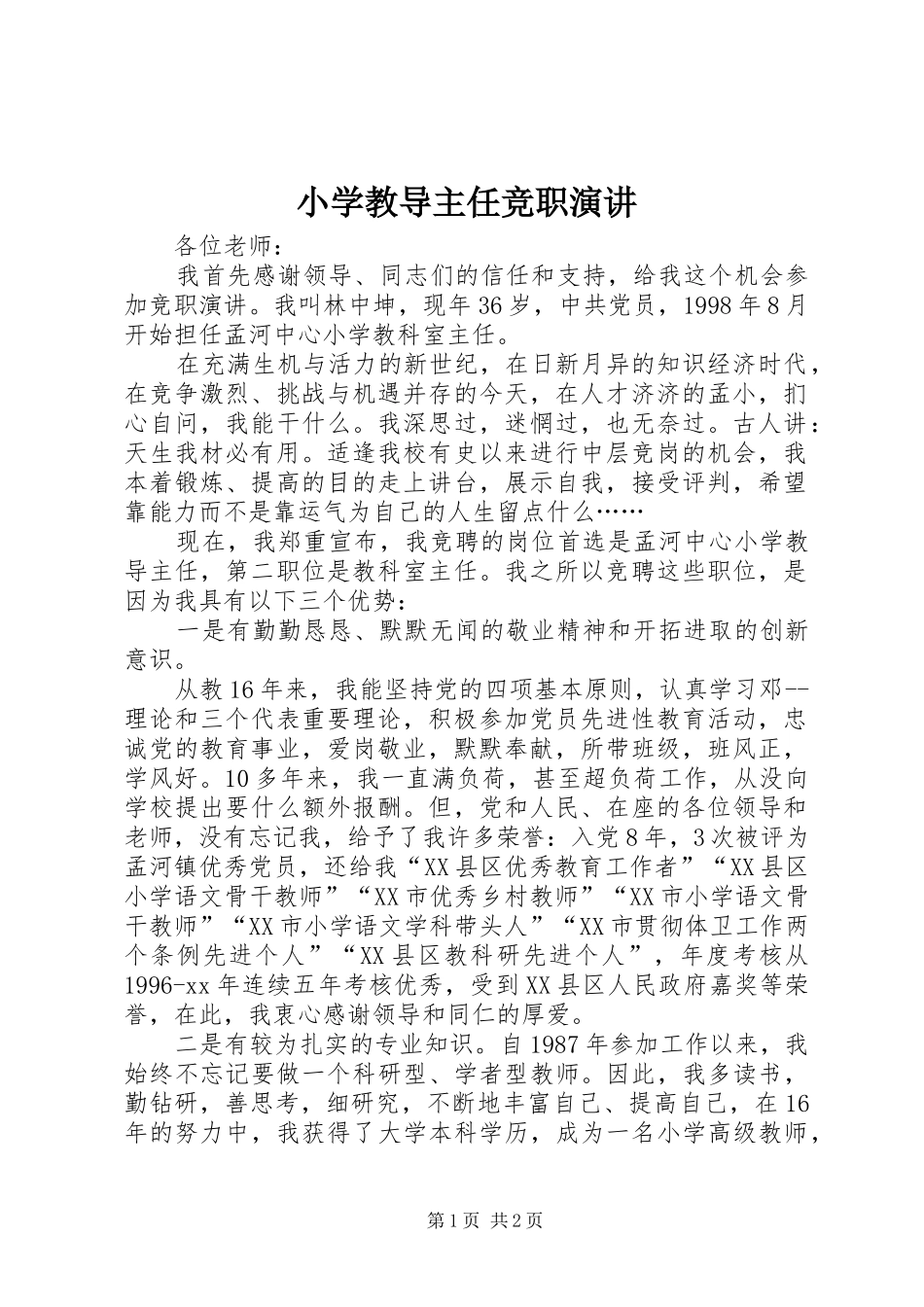 2024年小学教导主任竞职演讲_第1页