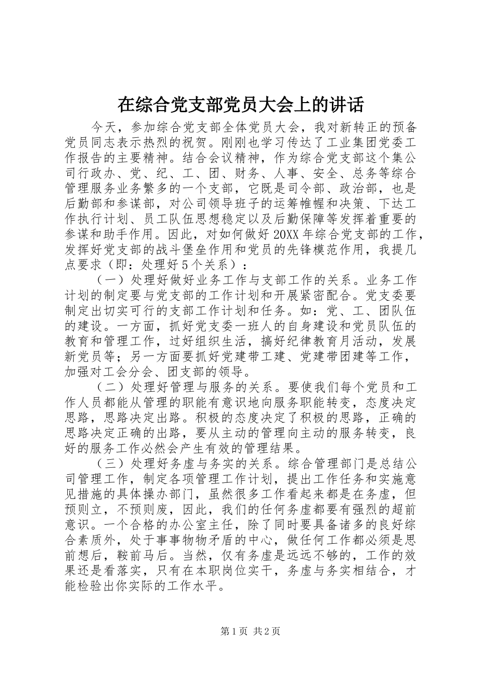 2024年在综合党支部党员大会上的致辞_第1页