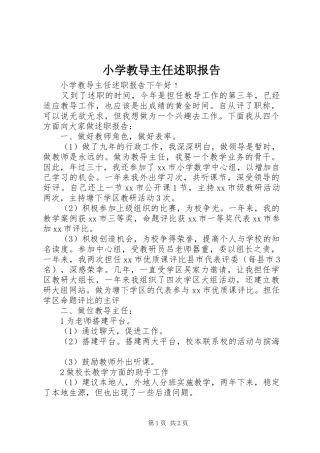 2024年小学教导主任述职报告