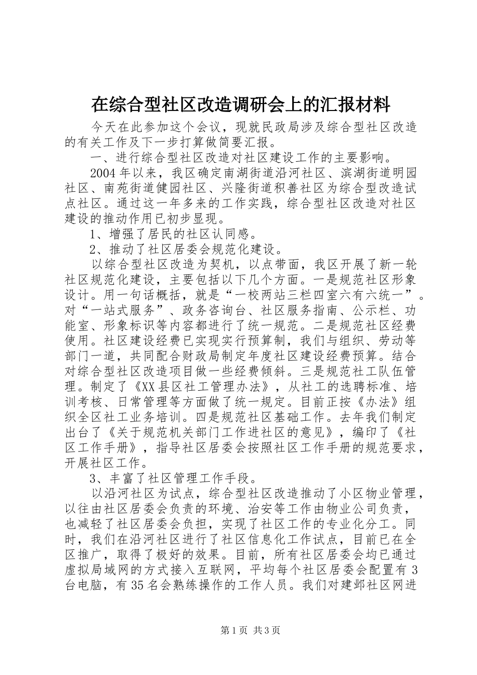 2024年在综合型社区改造调研会上的汇报材料_第1页
