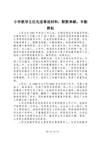 2024年小学教导主任先进事迹材料默默奉献，辛勤耕耘