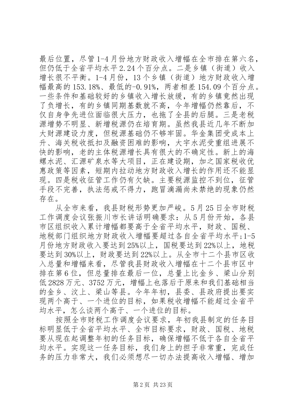 2024年在综合治税工作会议上的致辞_第2页