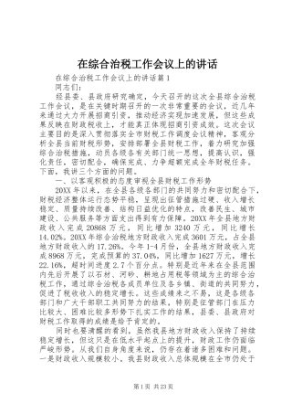 2024年在综合治税工作会议上的致辞