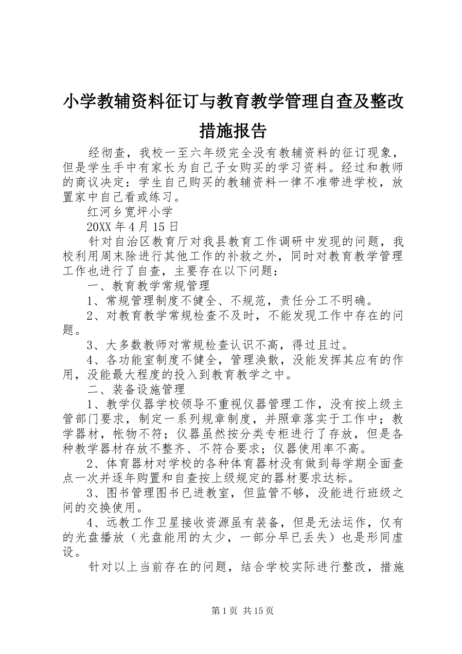 2024年小学教辅资料征订与教育教学管理自查及整改措施报告_第1页