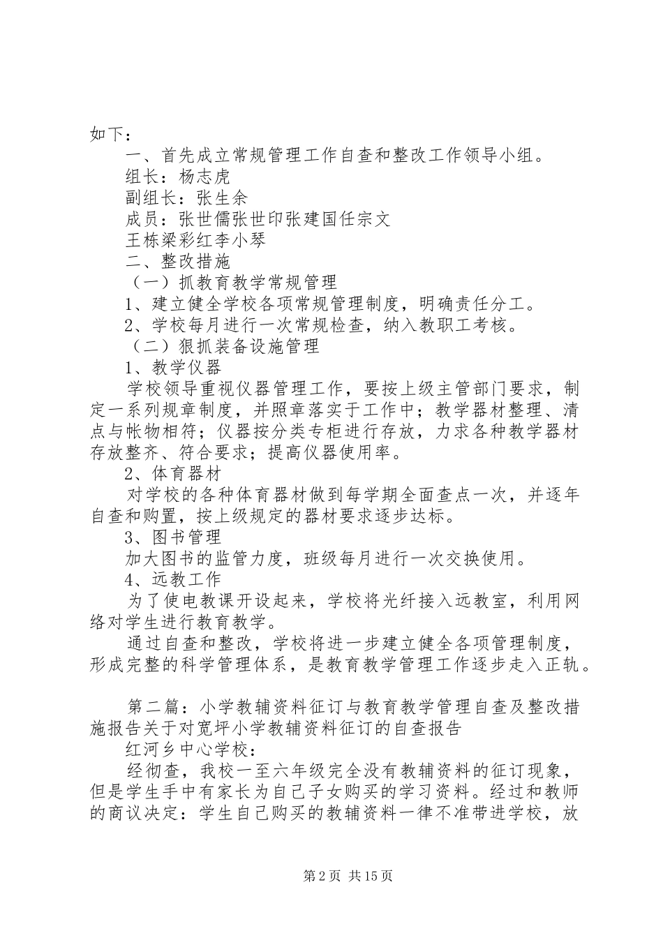2024年小学教辅资料征订与教育教学管理自查及整改措施报告_第2页