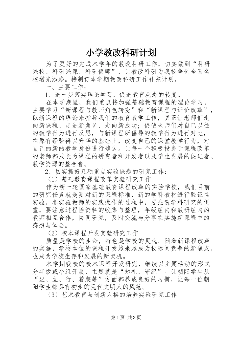 2024年小学教改科研计划_第1页