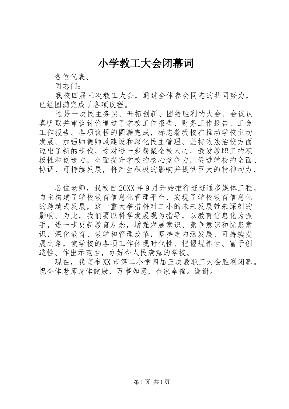 2024年小学教工大会闭幕词_第1页