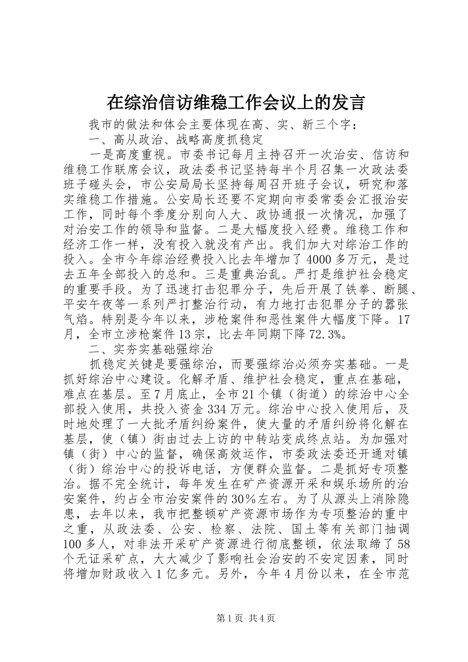 2024年在综治信访维稳工作会议上的讲话_第1页