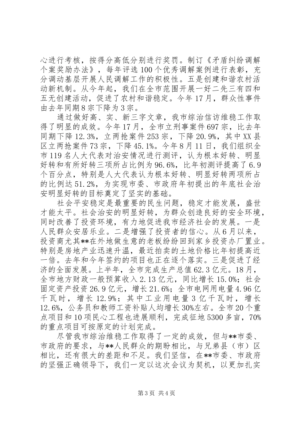 2024年在综治信访维稳工作会议上的讲话_第3页