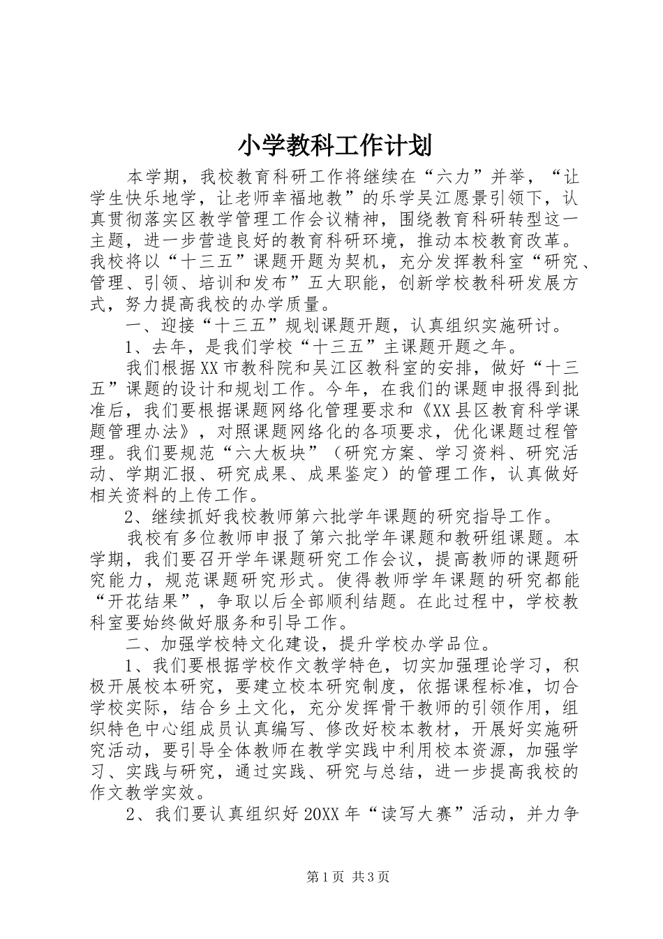 2024年小学教科工作计划_第1页