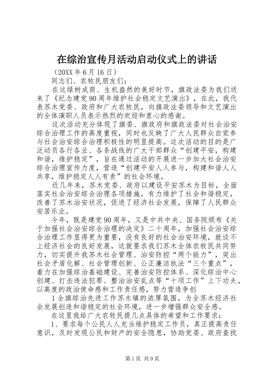 2024年在综治宣传月活动启动仪式上的致辞_第1页