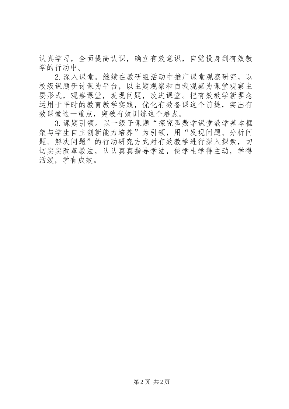 2024年小学教科室工作计划_第2页