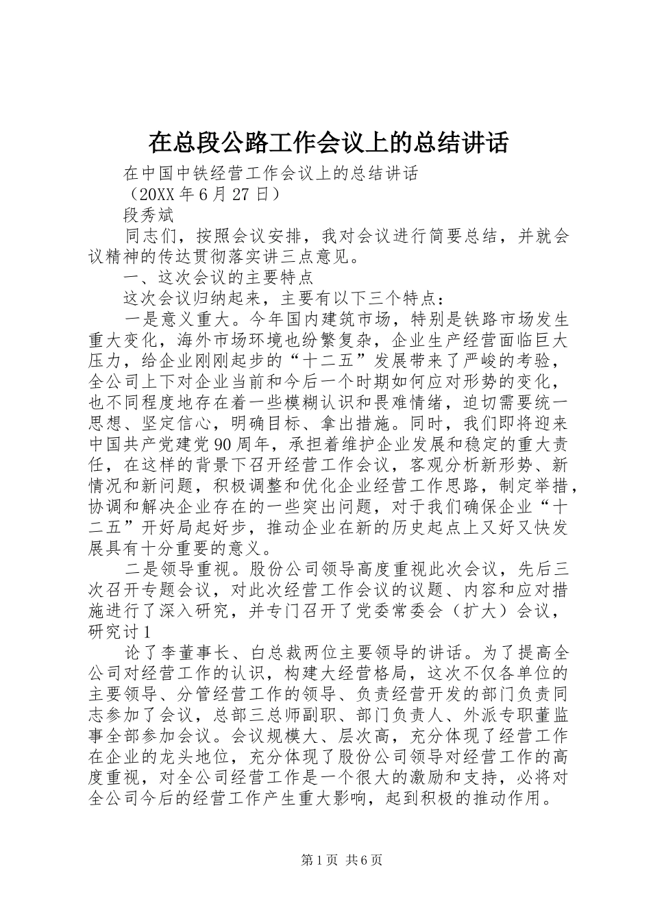 2024年在总段公路工作会议上的总结致辞_第1页