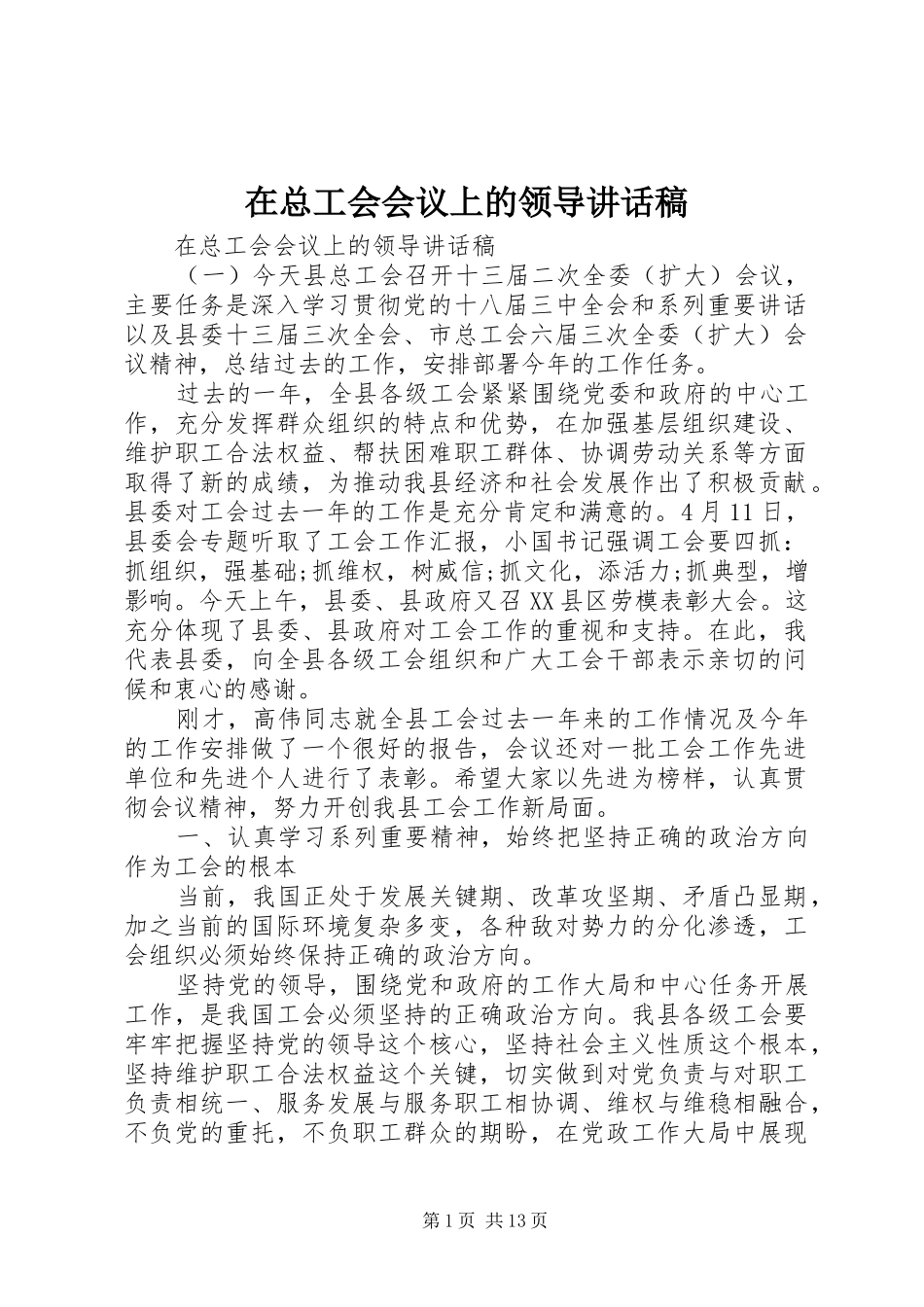 2024年在总工会会议上的领导致辞稿_第1页