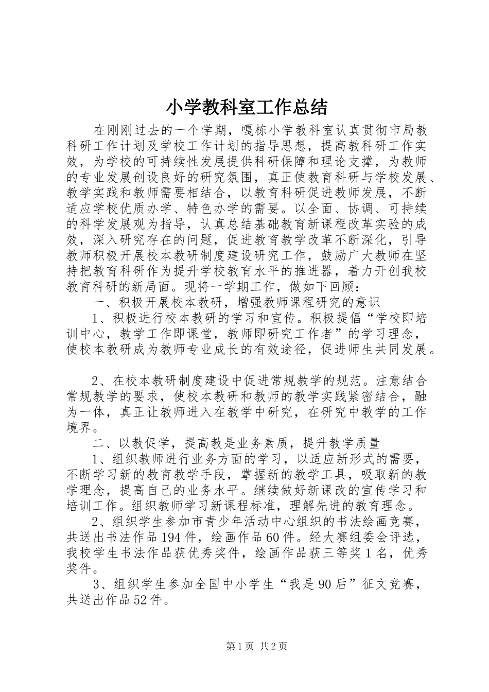 2024年小学教科室工作总结_第1页