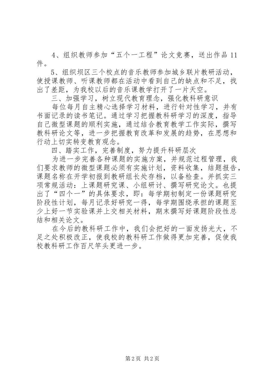 2024年小学教科室工作总结_第2页