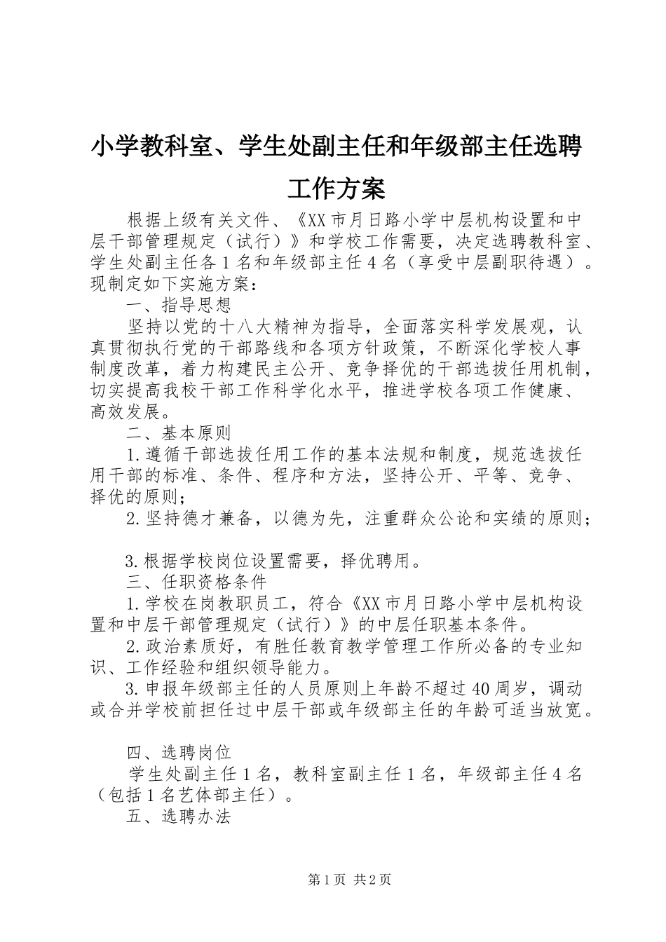 2024年小学教科室学生处副主任和年级部主任选聘工作方案_第1页