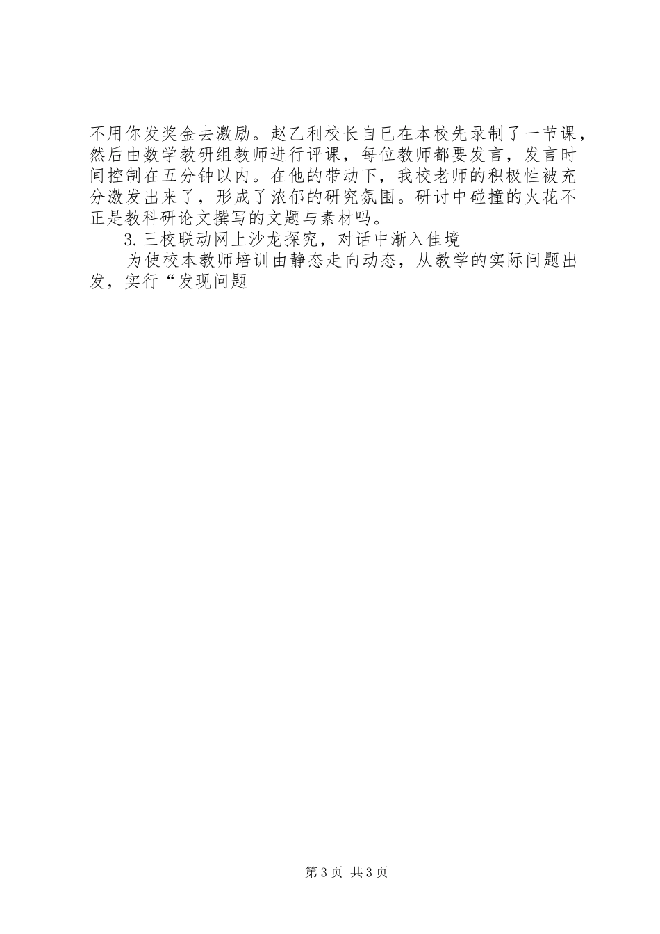 2024年小学教科研工作交流材料开展草根化研究促进专业化发展_第3页