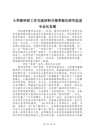 2024年小学教科研工作交流材料开展草根化研究促进专业化发展