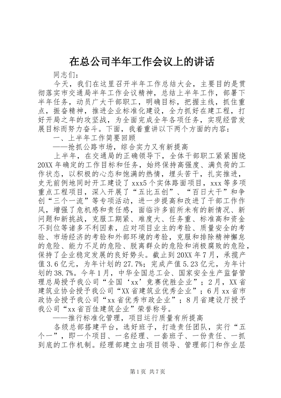 2024年在总公司半年工作会议上的致辞_第1页