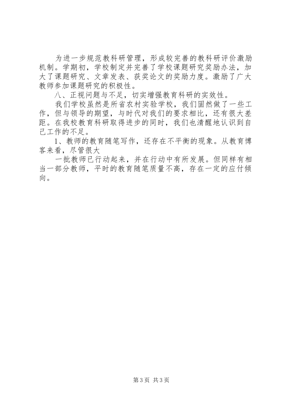 2024年小学教科研工作总结_第3页
