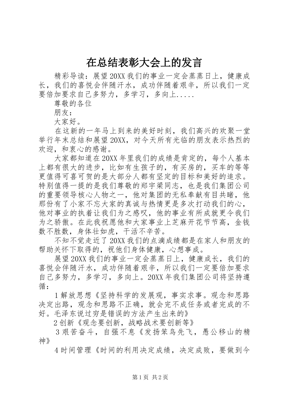 2024年在总结表彰大会上的发言_第1页