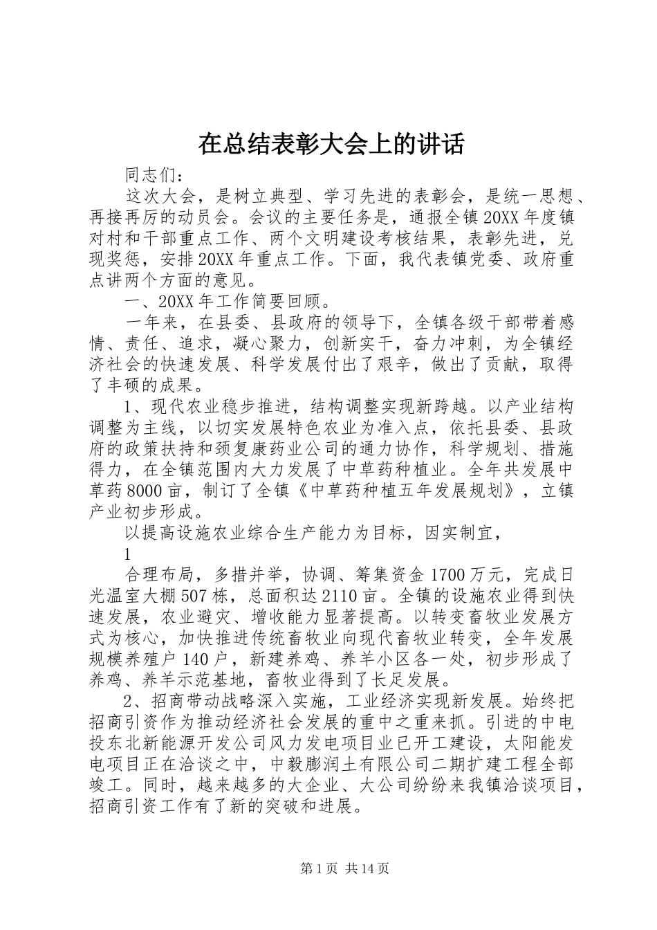2024年在总结表彰大会上的致辞_第1页